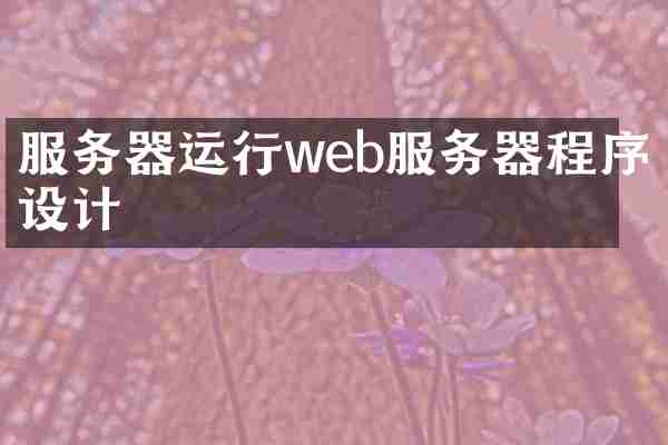 服务器运行web服务器程序设计