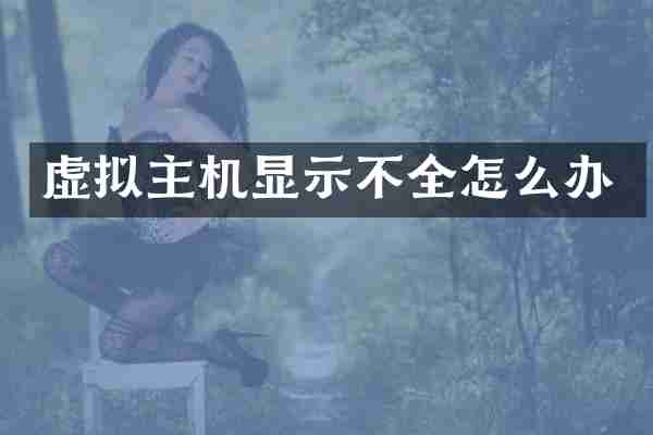 虚拟主机显示不全怎么办