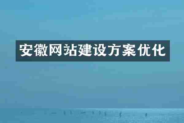 安徽网站建设方案优化