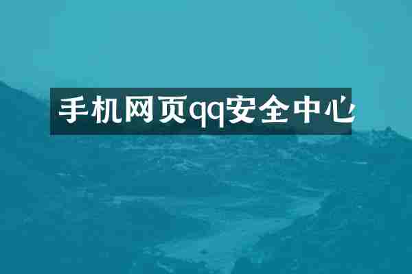 手机网页qq安全中心