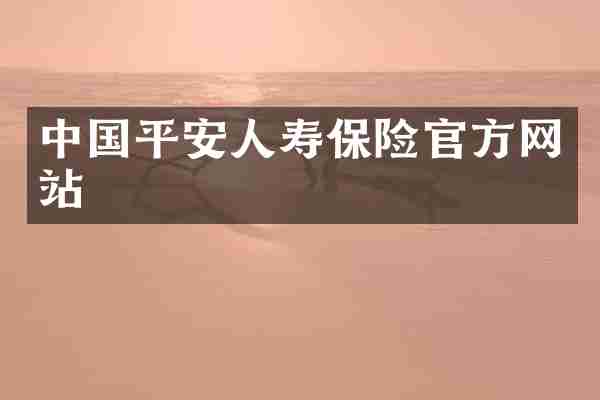 中国平安人寿保险官方网站