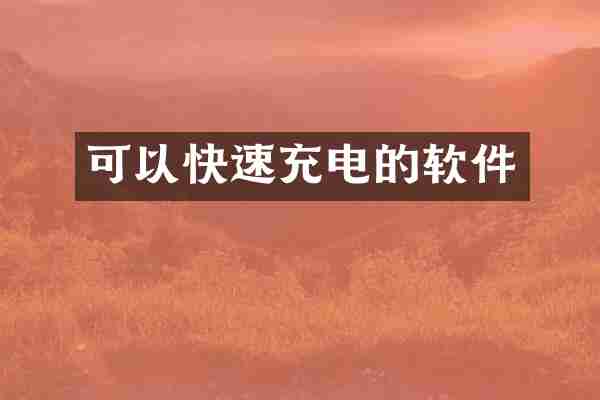 可以快速充电的软件