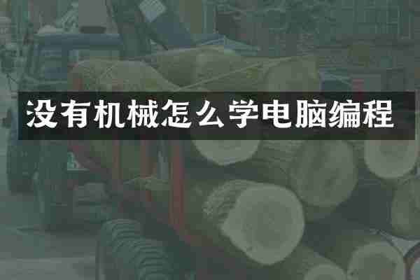 没有机械怎么学电脑编程