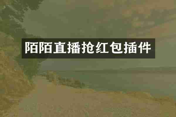 陌陌直播抢红包插件