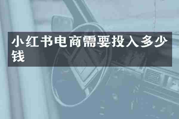 小红书电商需要投入多少钱