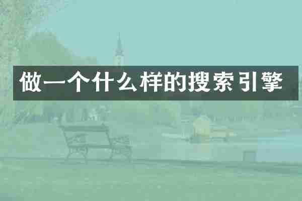 做一个什么样的搜索引擎