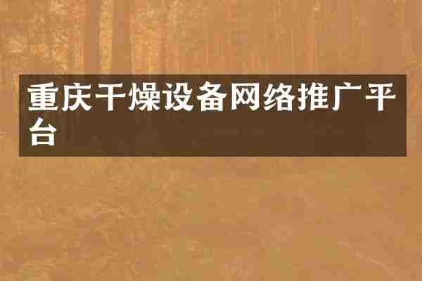 重庆干燥设备网络推广平台