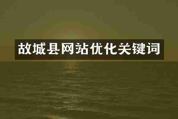 故城县网站优化关键词