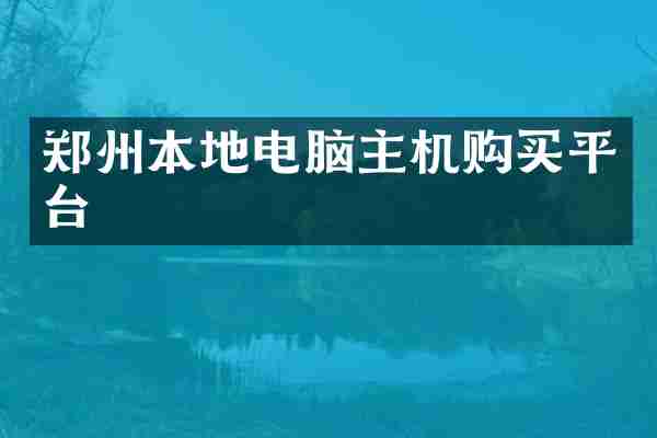 郑州本地电脑主机购买平台