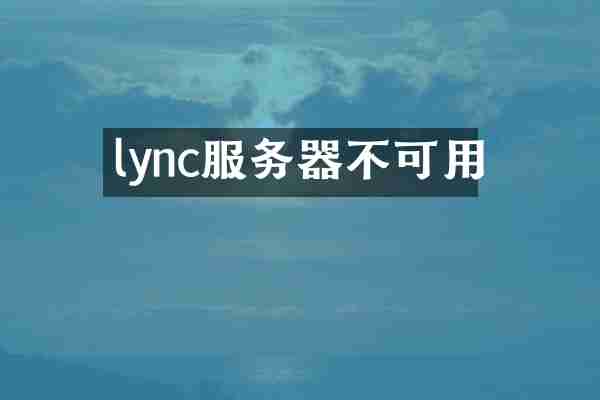 lync服务器不可用