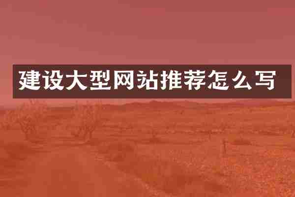 建设大型网站推荐怎么写