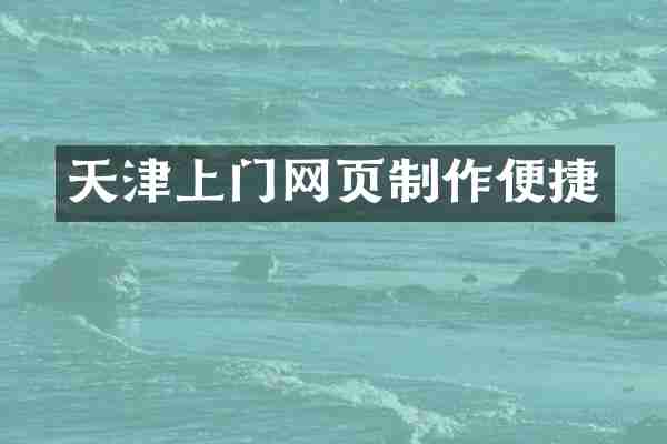 天津上门网页制作便捷