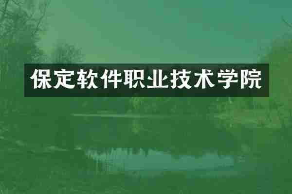 保定软件职业技术学院