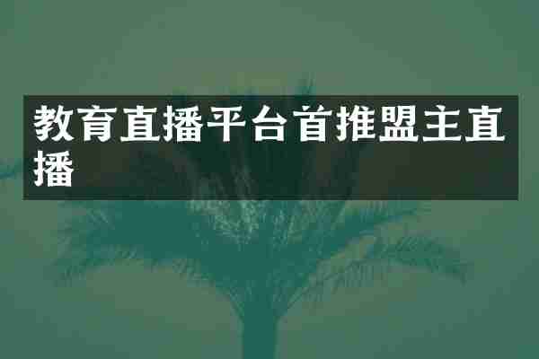 教育直播平台首推盟主直播