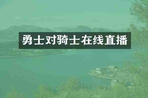 勇士对骑士在线直播