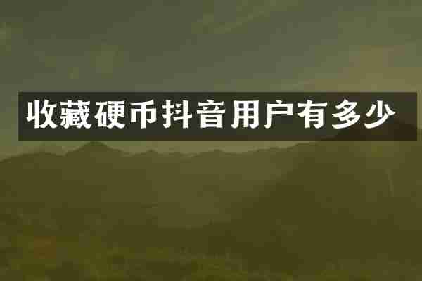 收藏硬币抖音用户有多少