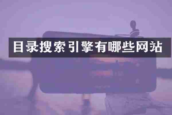 目录搜索引擎有哪些网站