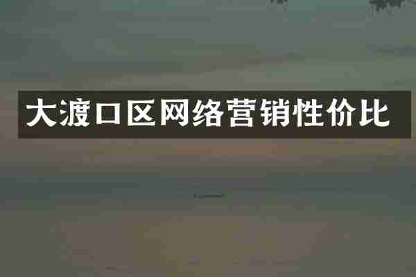 大渡口区网络营销性价比