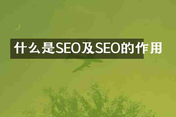 什么是SEO及SEO的作用
