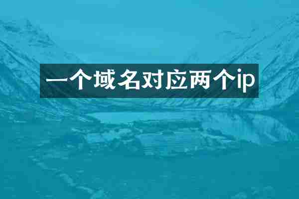 一个域名对应两个ip