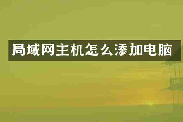 局域网主机怎么添加电脑