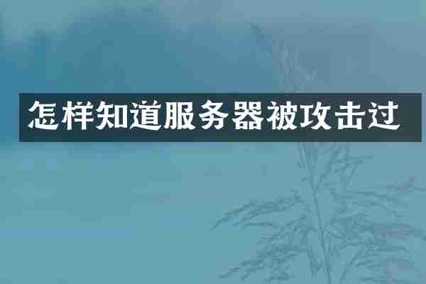怎样知道服务器被攻击过