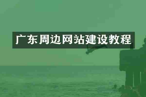 广东周边网站建设教程