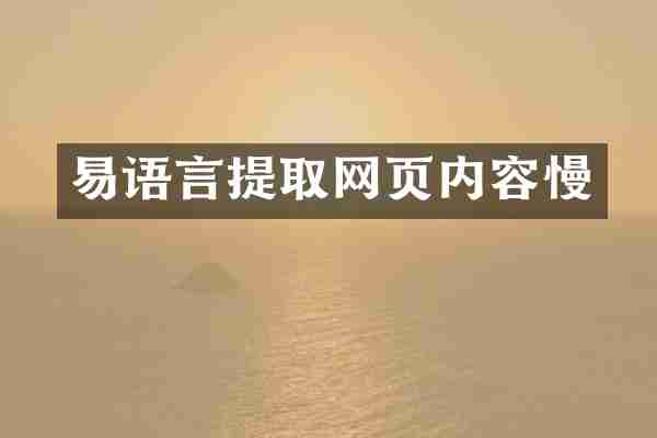 易语言提取网页内容慢