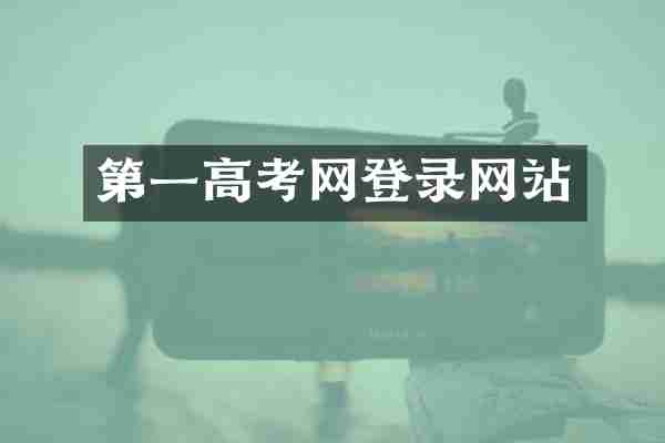 第一高考网登录网站