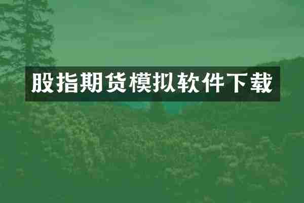 股指期货模拟软件下载