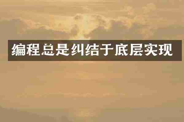 编程总是纠结于底层实现