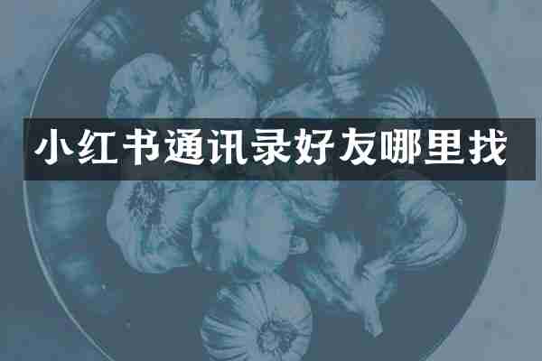 小红书通讯录好友哪里找
