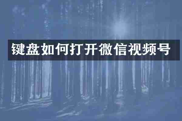 键盘如何打开微信视频号