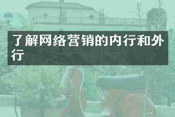 了解网络营销的内行和外行