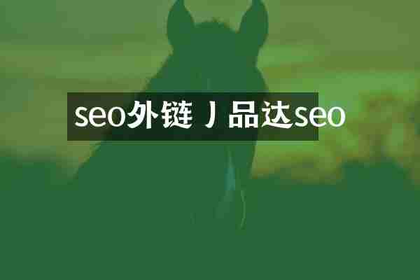 seo外链丿品达seo