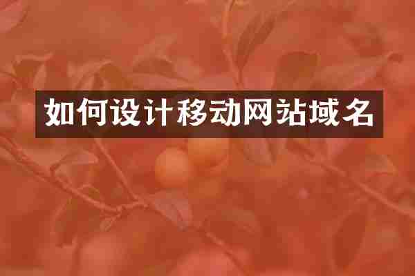如何设计移动网站域名