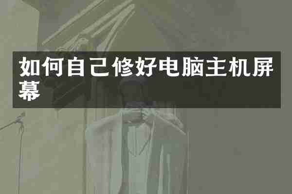 如何自己修好电脑主机屏幕