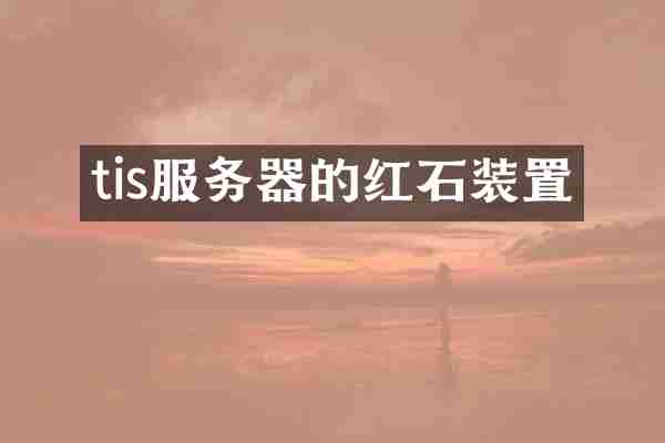 tis服务器的红石装置