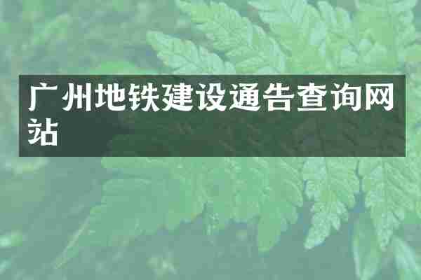 广州地铁建设通告查询网站