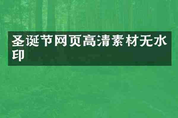 圣诞节网页高清素材无水印