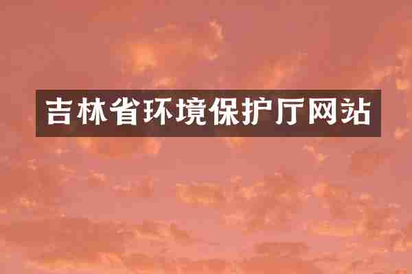 吉林省环境保护厅网站
