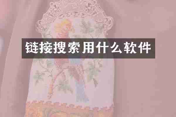 链接搜索用什么软件
