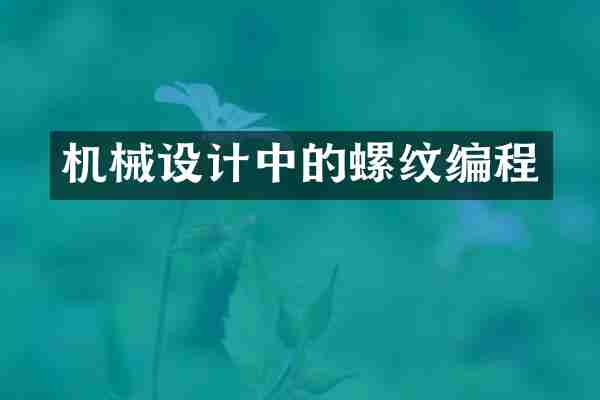 机械设计中的螺纹编程