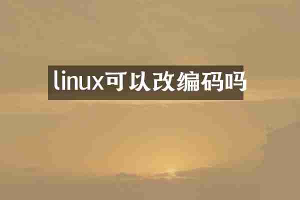 linux可以改编码吗