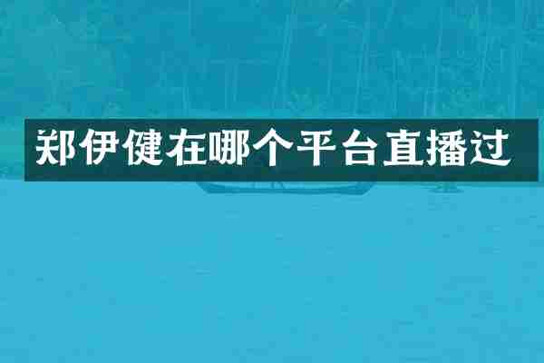 郑伊健在哪个平台直播过
