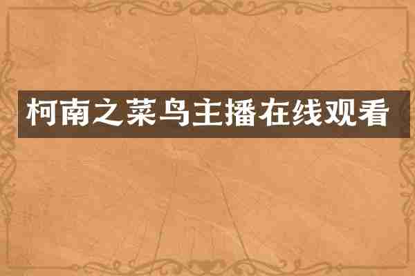 柯南之菜鸟主播在线观看