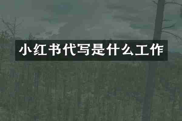 小红书代写是什么工作