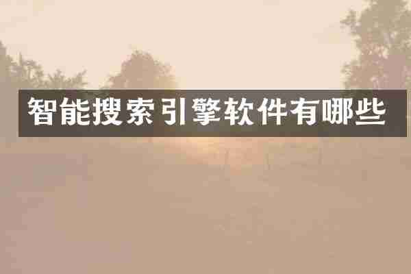 智能搜索引擎软件有哪些