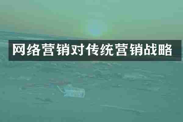 网络营销对传统营销战略