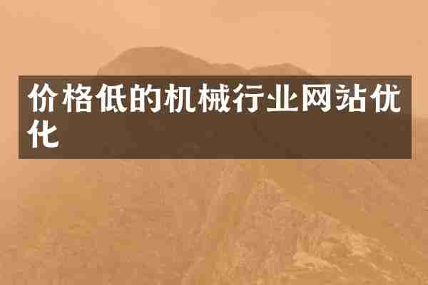 价格低的机械行业网站优化